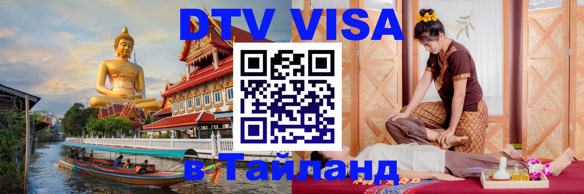 Сколько стоит виза DTV в Тайланд 