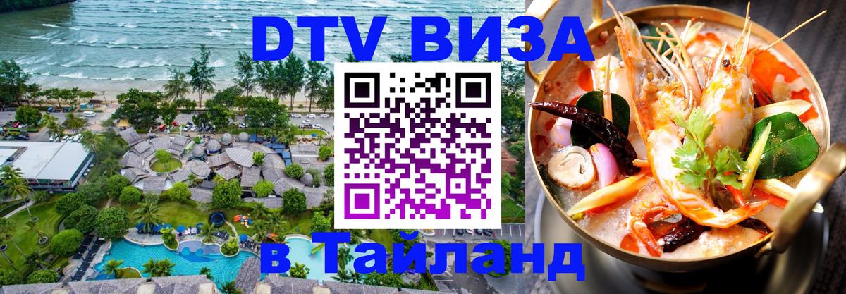 DTV Visa Тайланд купить 